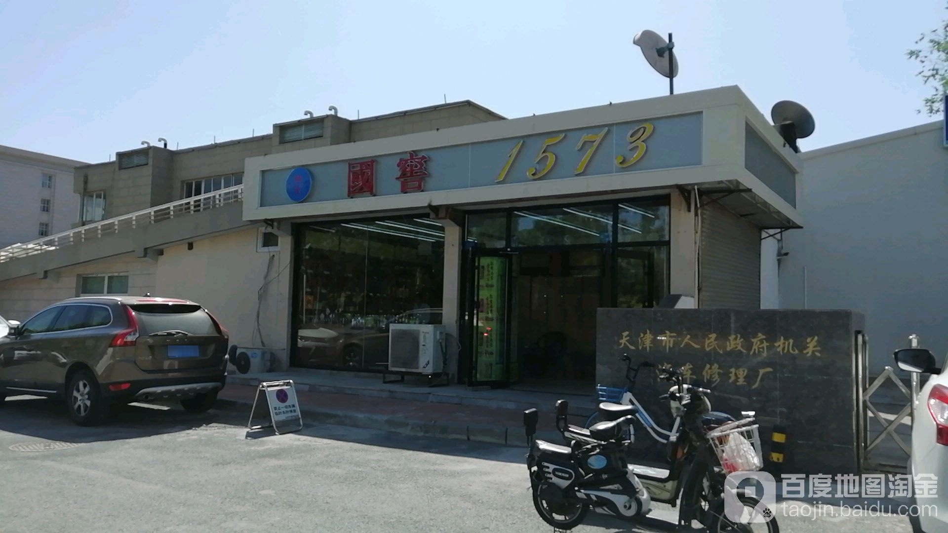 国窖1573形象店(广鑫酒行)