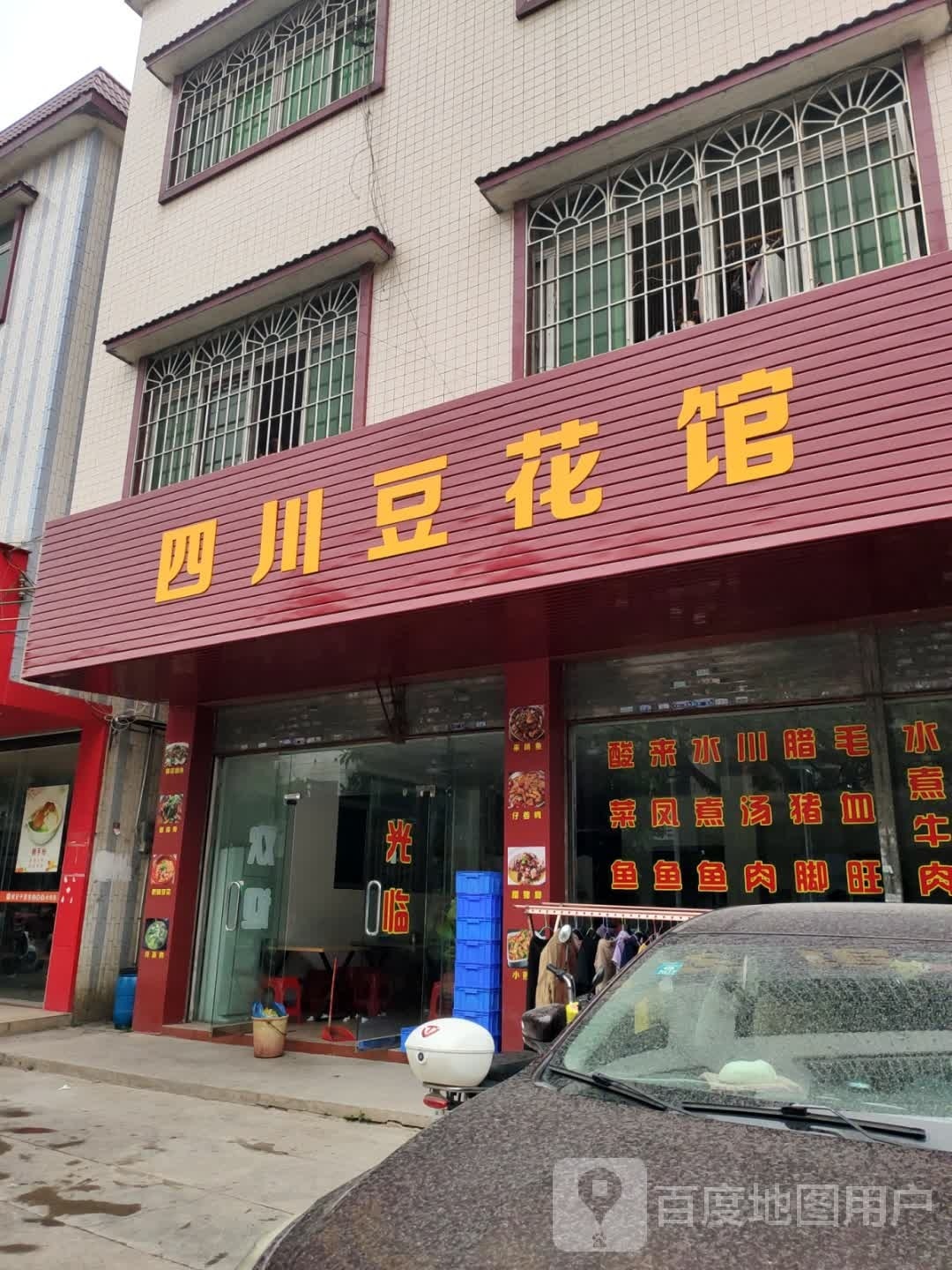 四川豆花馆(康乐南路店)