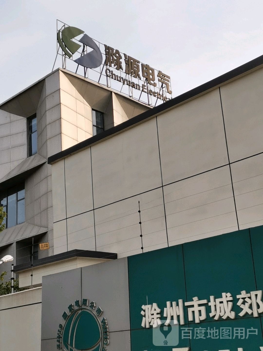 滁州东源电力工程有限公司滁源分公司