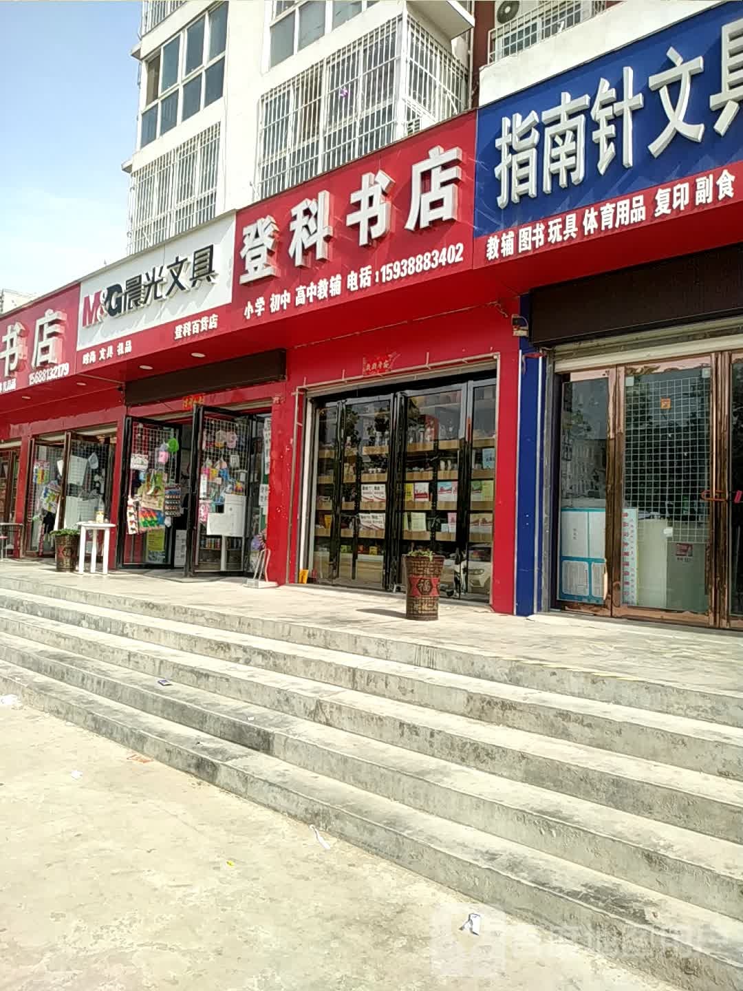 登科书店