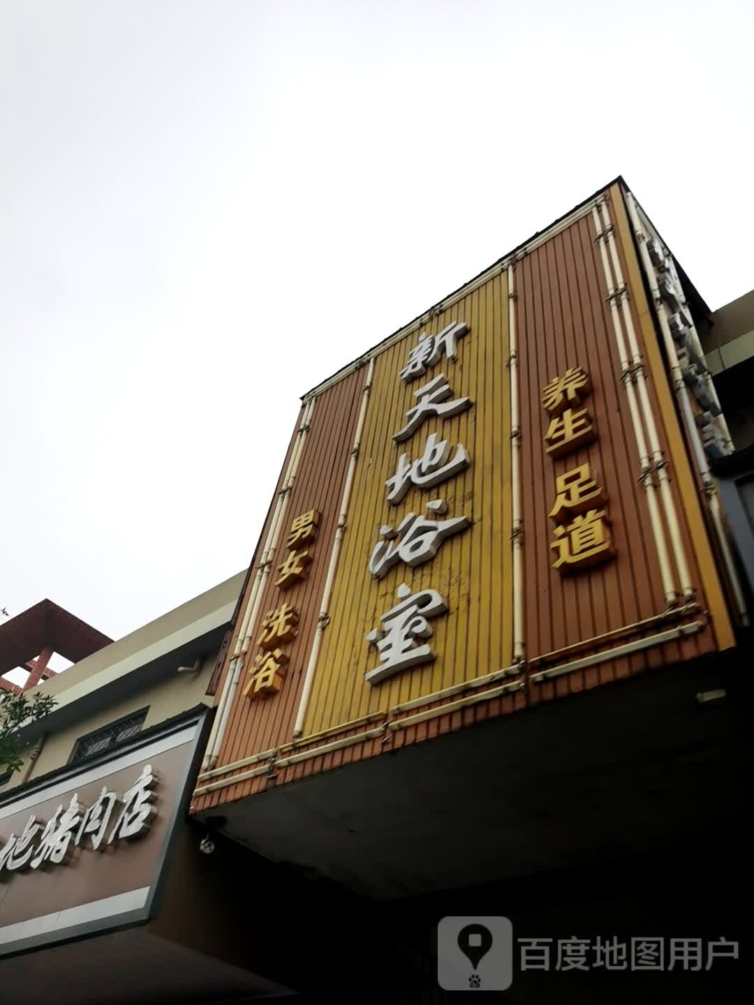靖安洗浴