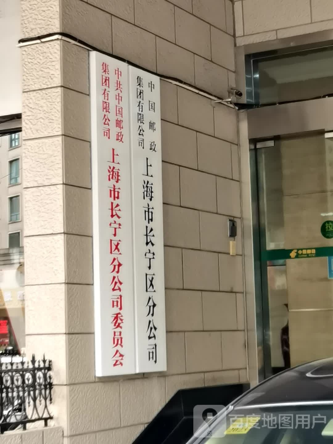 中国邮政集团有限公司上海市长宁区分公司