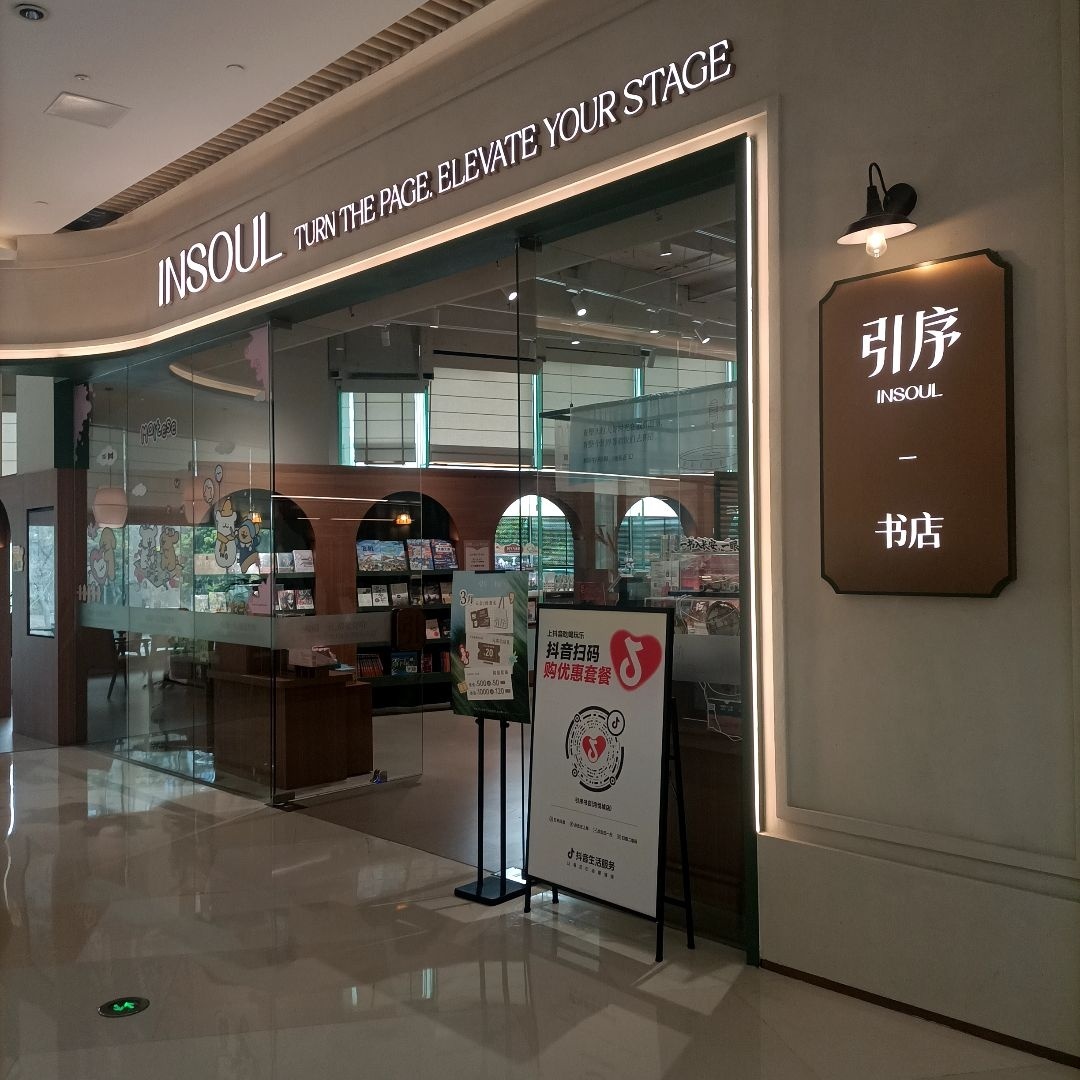 引序书店(湾悦城店)
