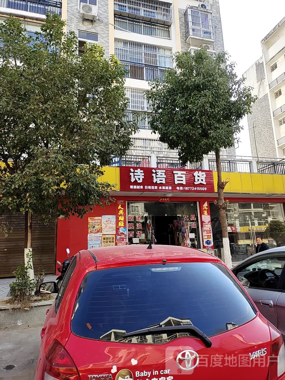 诗宇百货