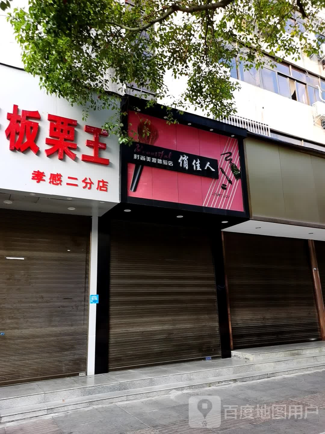 华仔板栗王(孝感二分店)