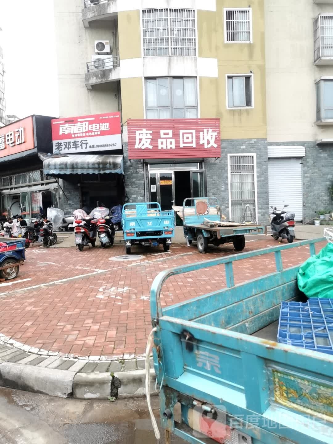 废品回收