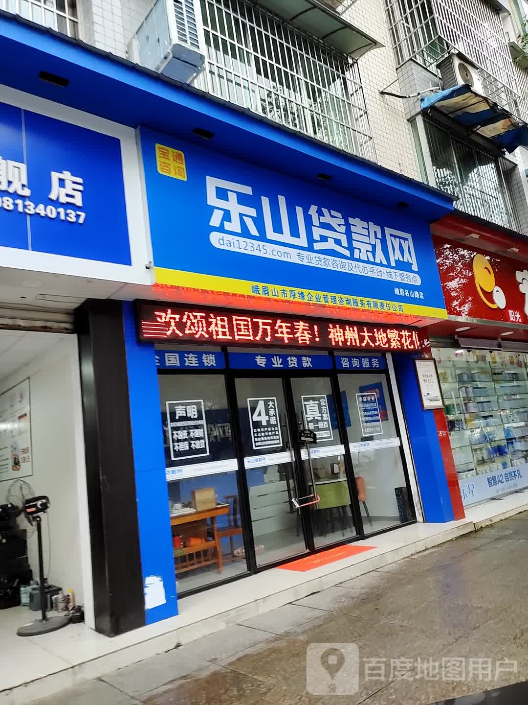 乐山贷款网(峨眉名山店)