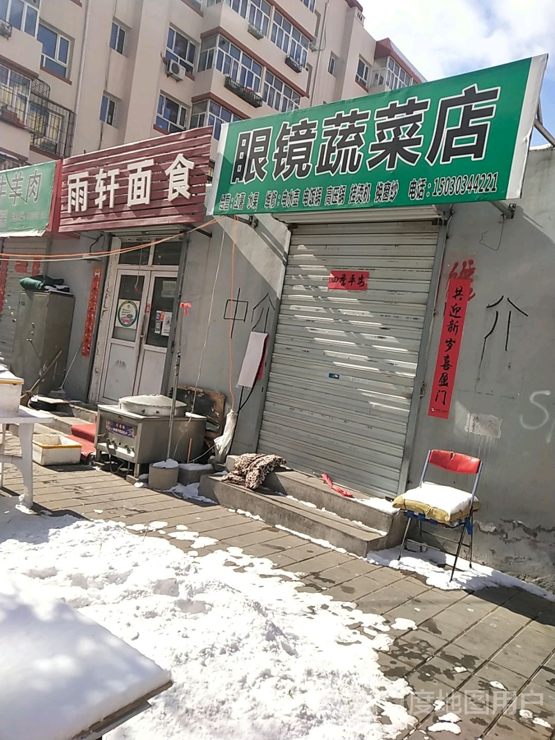 眼镜蔬菜店