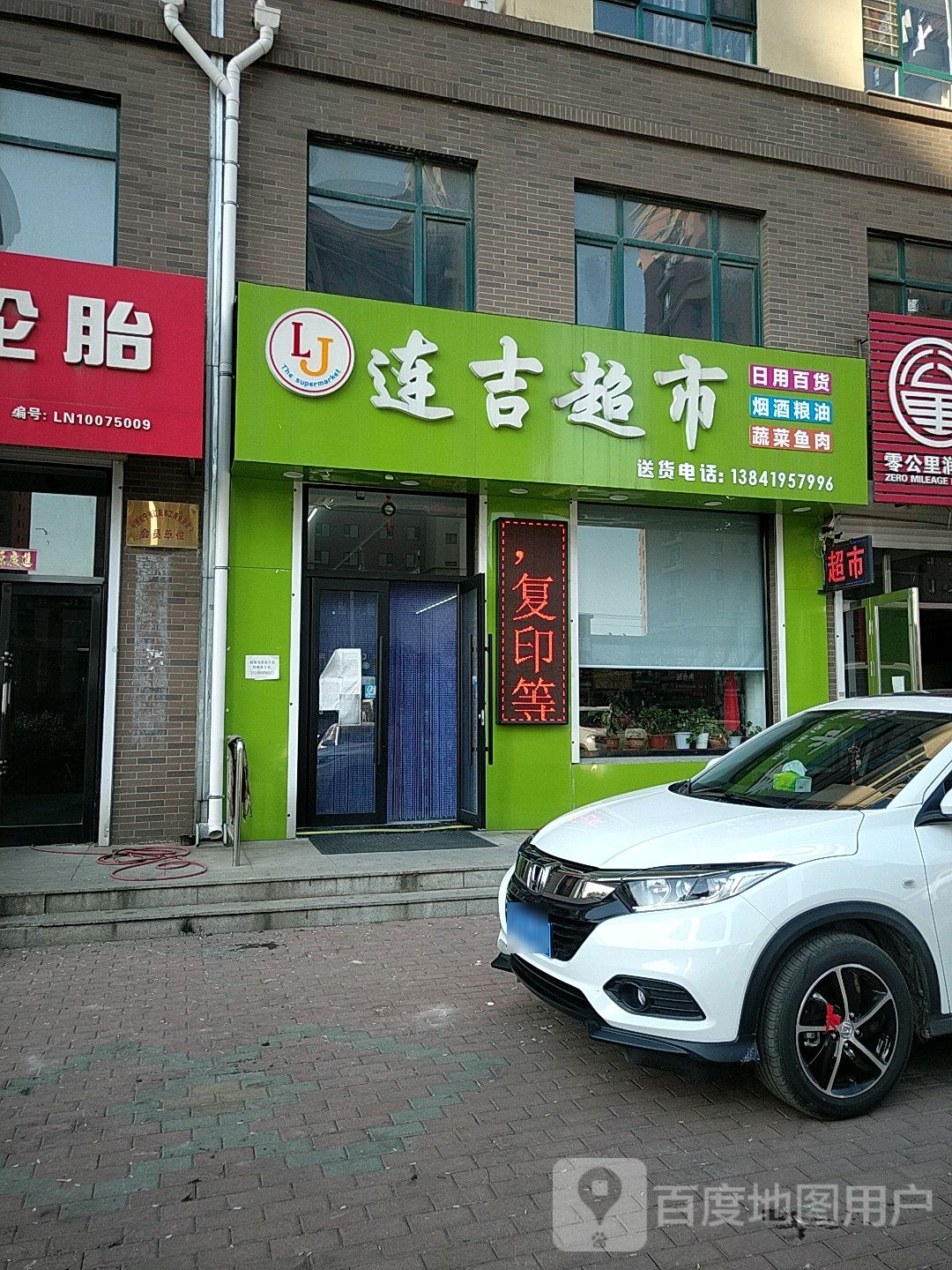 连吉超市(第一城E居店)