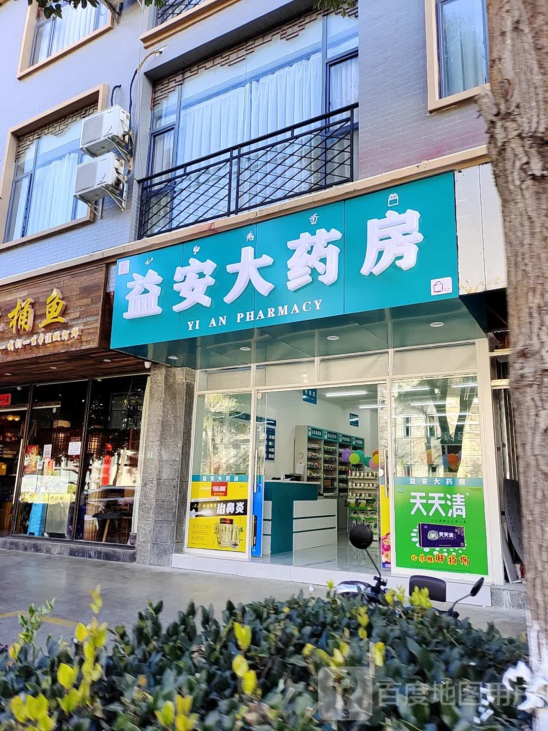 益安大药店(吉庆路店)