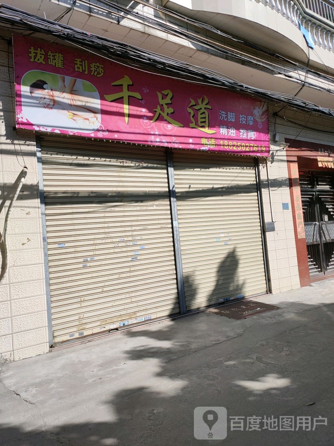 千足道