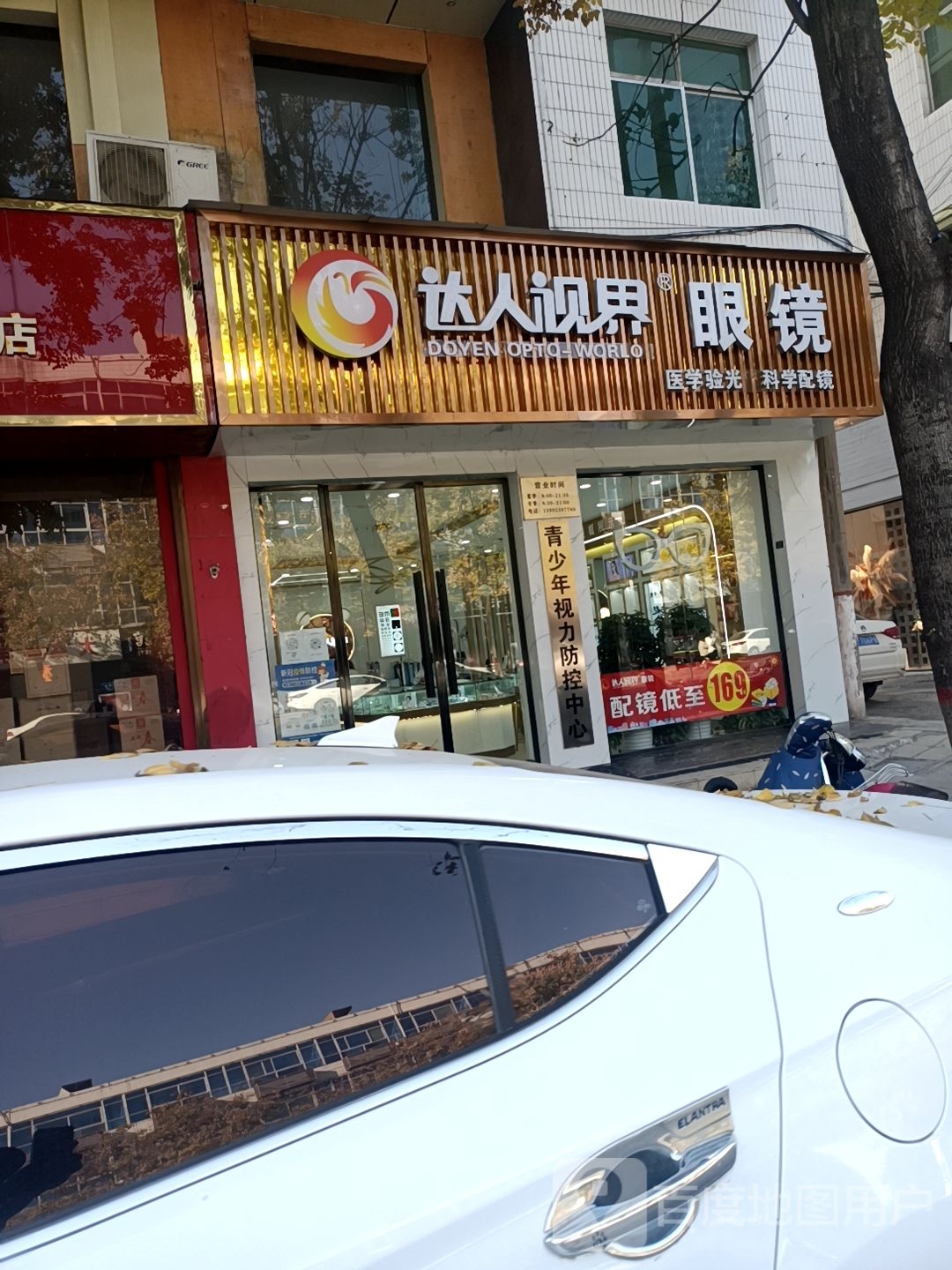 达人视界眼镜(西城街道店)