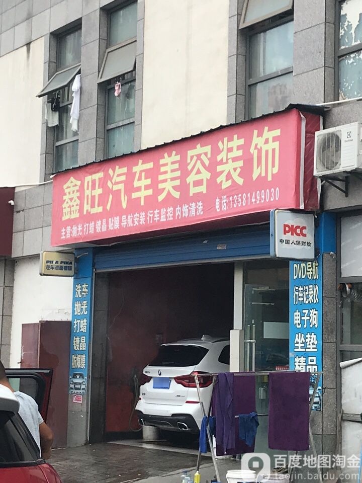 鑫旺汽车美容装饰