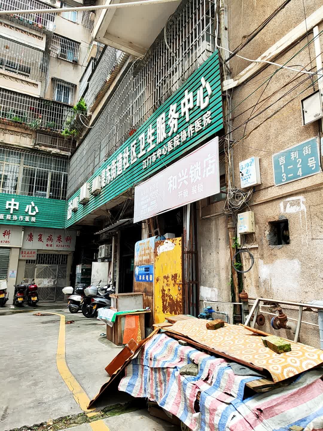 和兴锁店