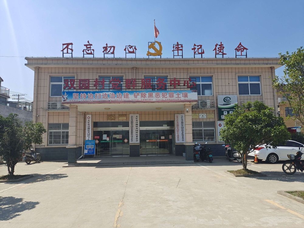 双园村党群服务中心
