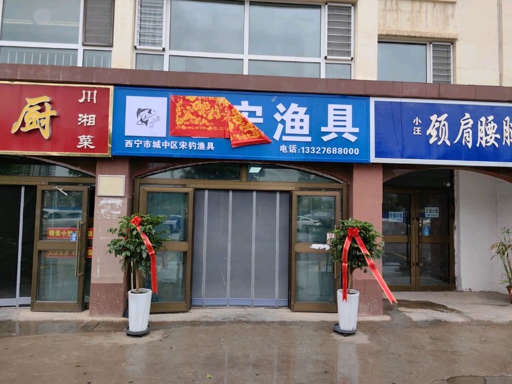 老宋渔具