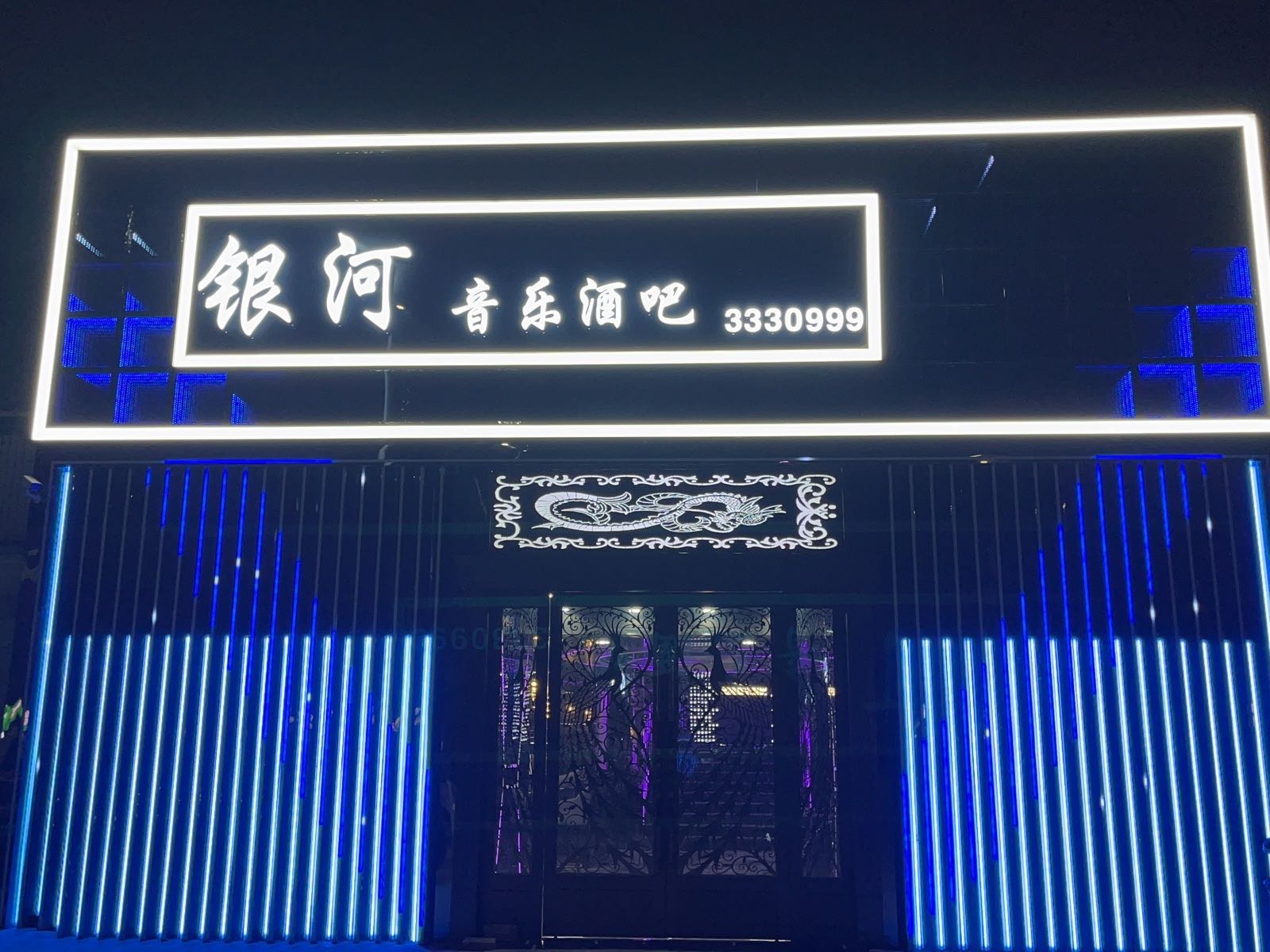 银河音乐酒吧