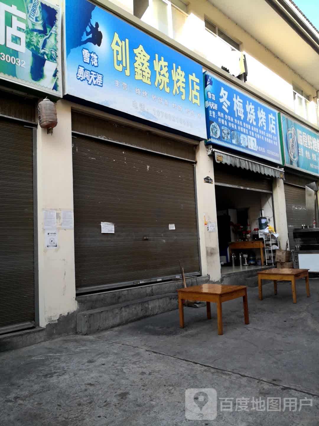 冬梅烧烤店