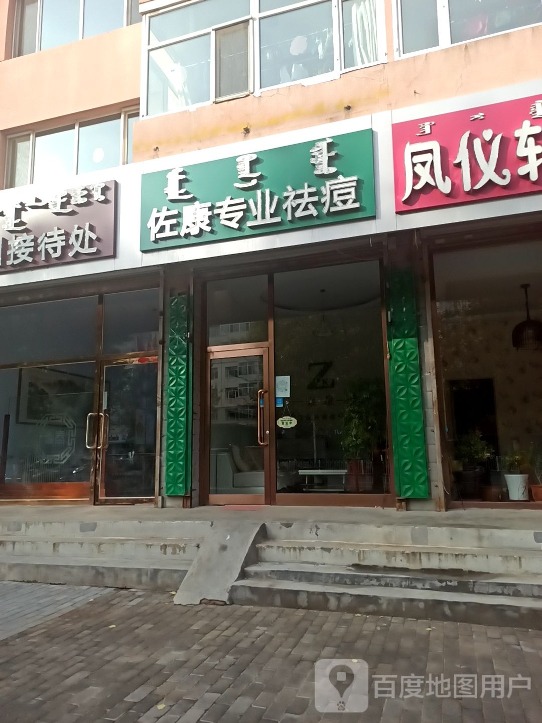 佐康专业去痘(民建大街店)