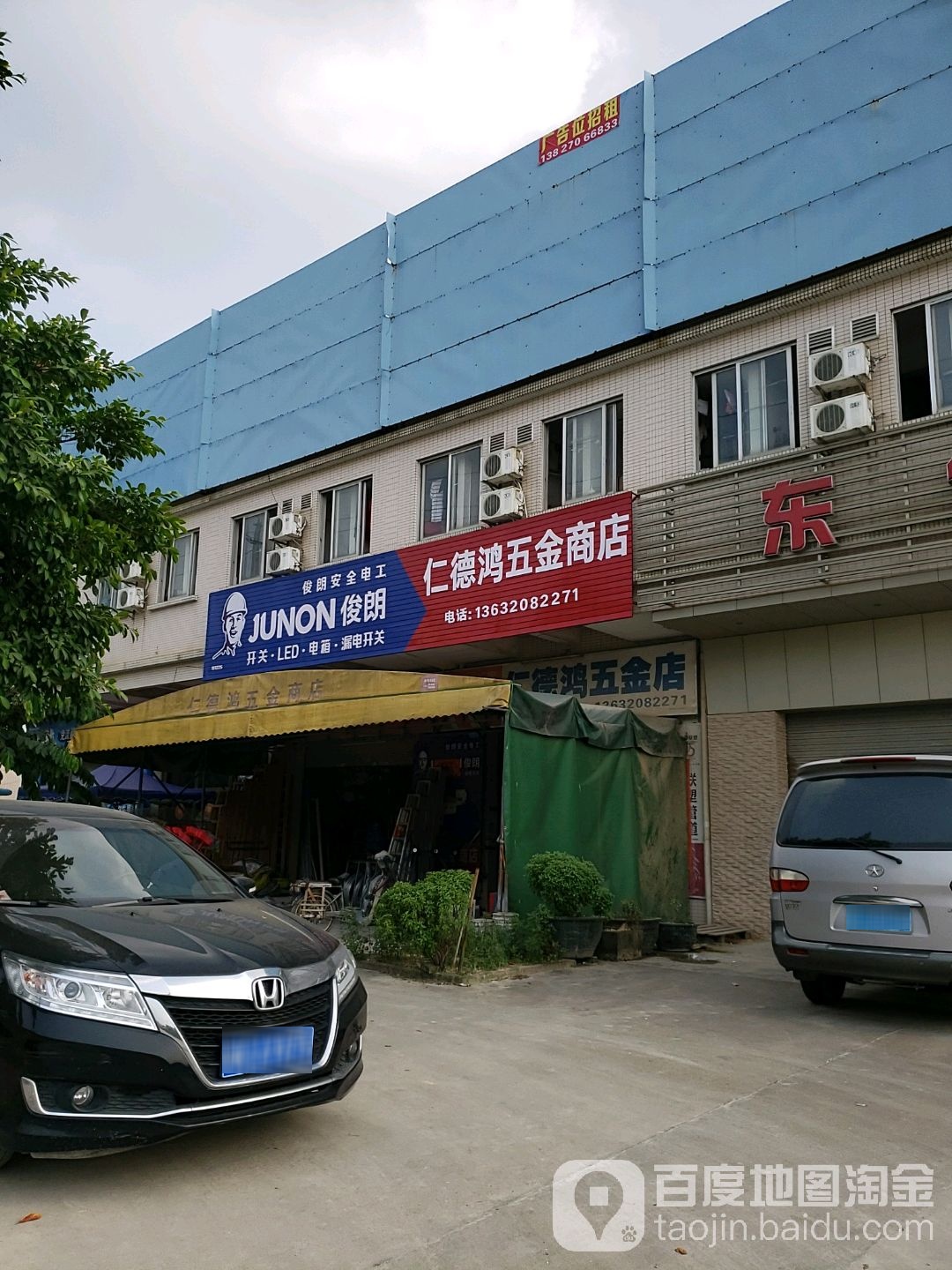 仁德鸿五金店