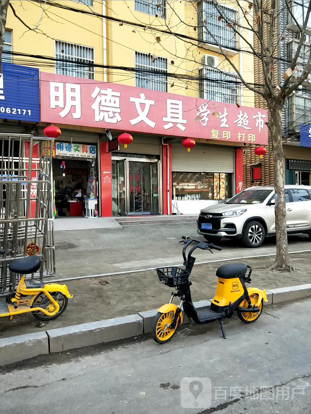 明德文具店