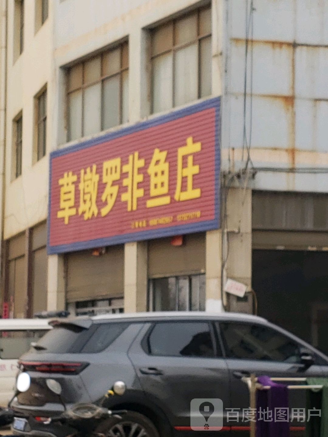 草墩罗非鱼庄(建设街店)