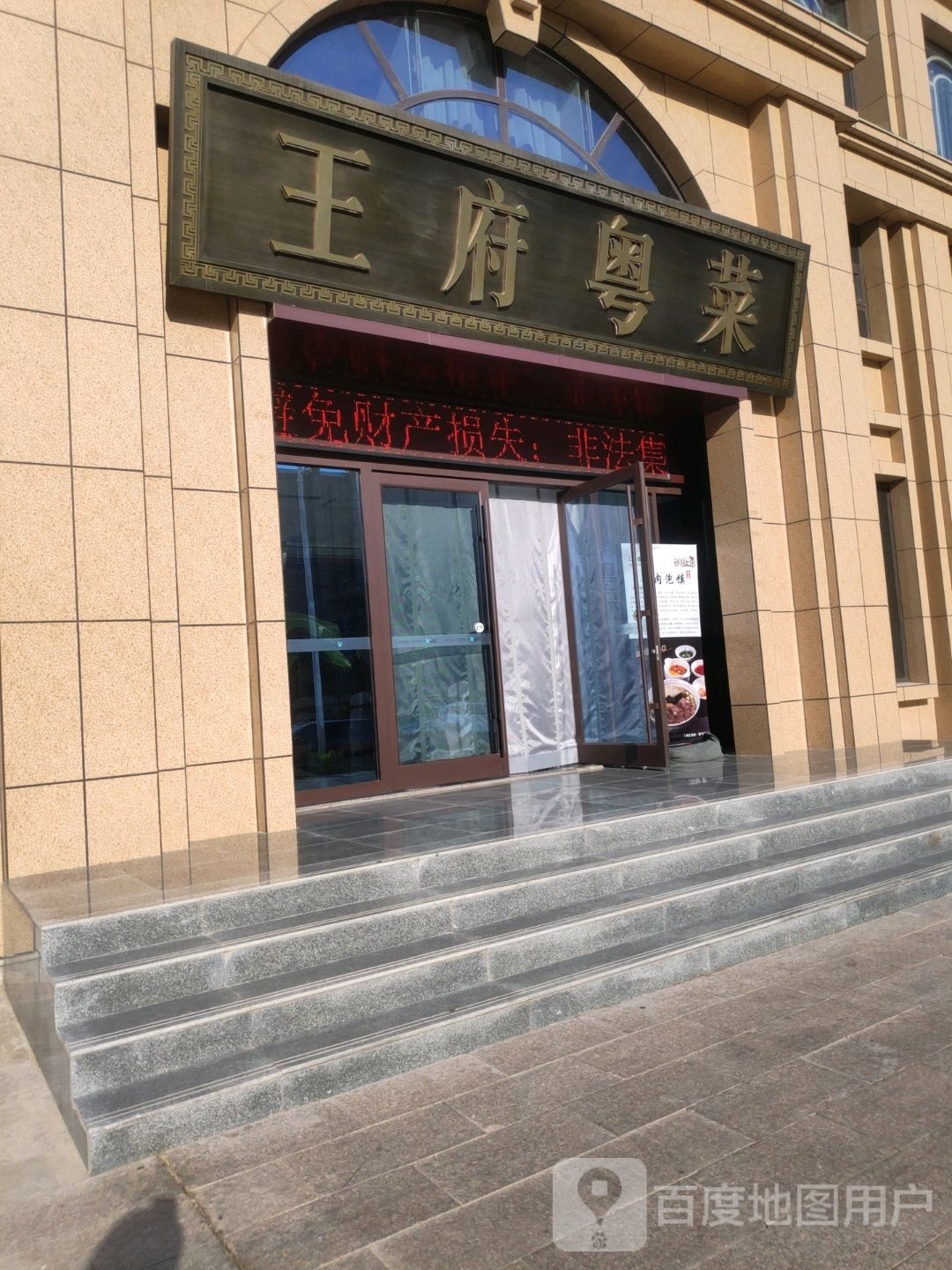 王府金粤菜