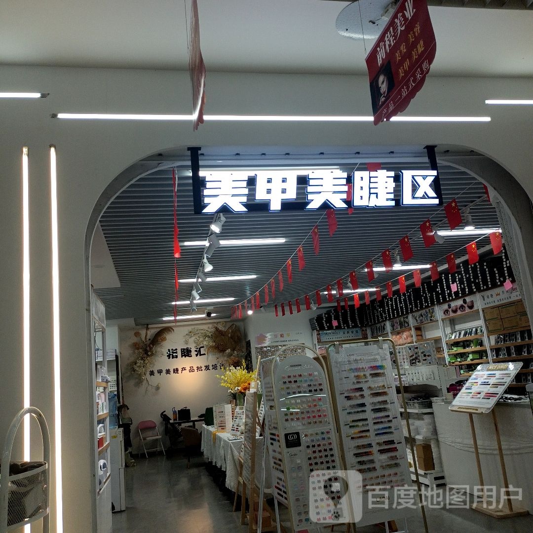 美容美睫区(万乐汇购物中心店)