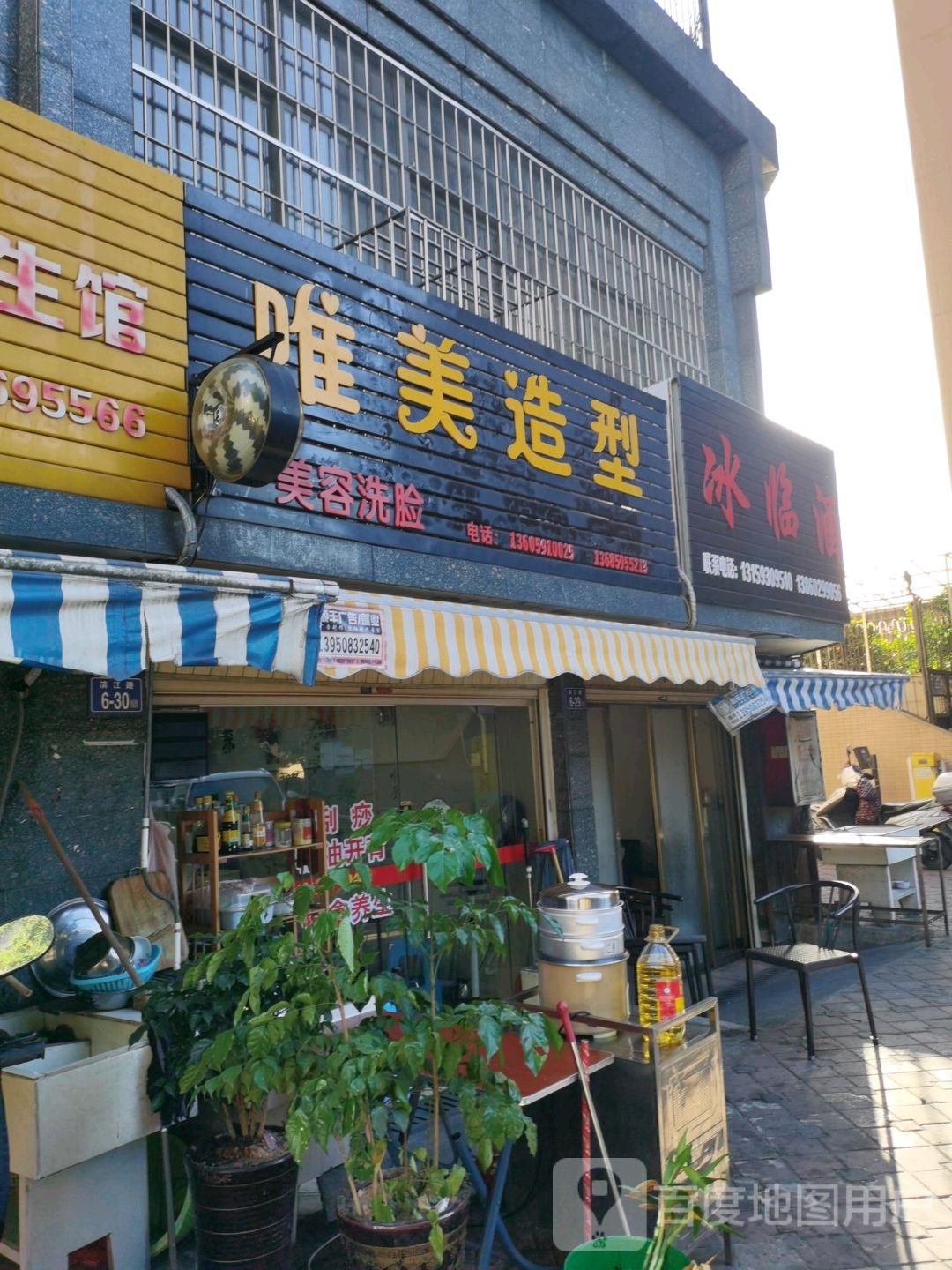 唯美造(小溪路店)