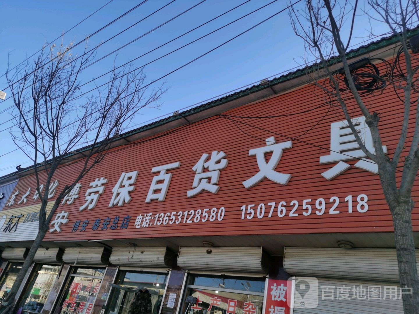 博安劳保百货文具(泰安总店)