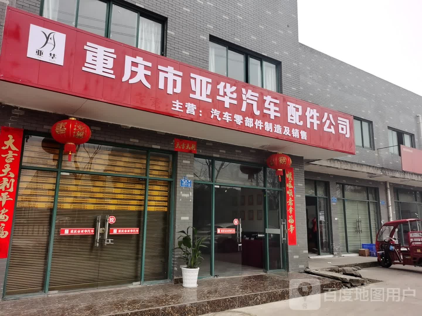 重庆市亚华汽车配件有限责任公司