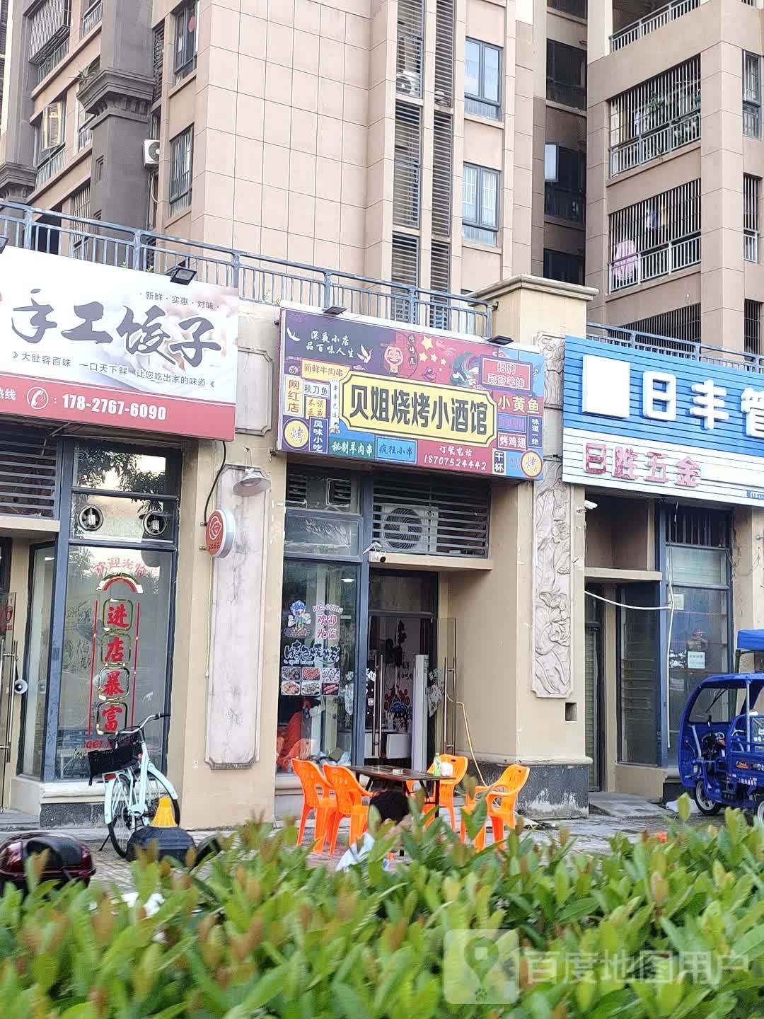 贝姐烧烤小酒馆