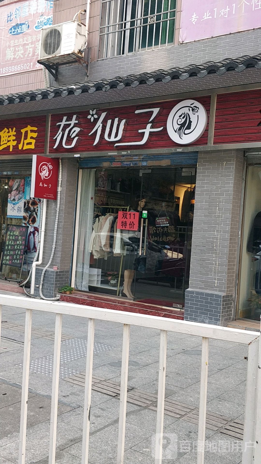 花仙子(金沙中巷店)