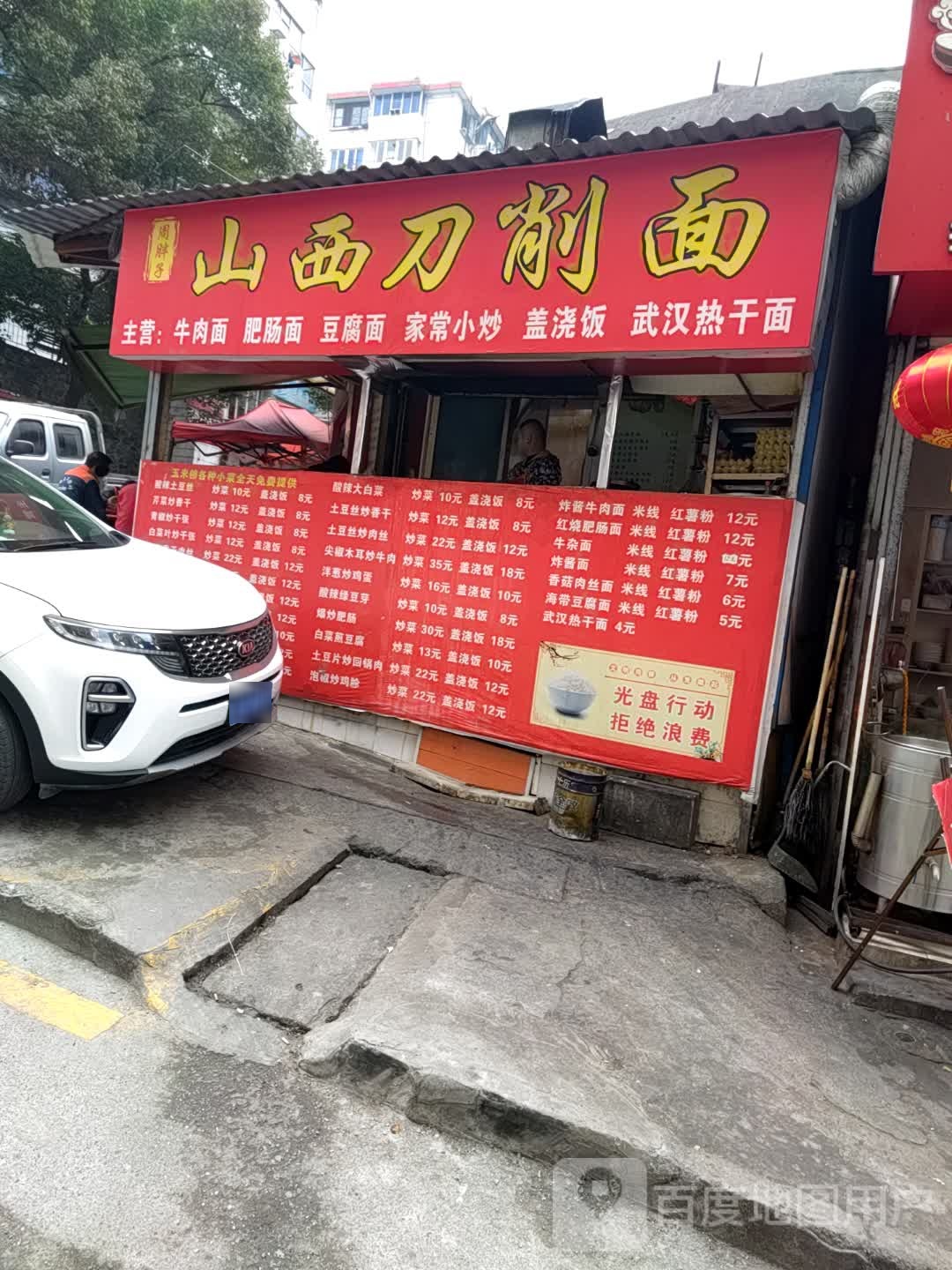 山西刀削面(澳门街店)