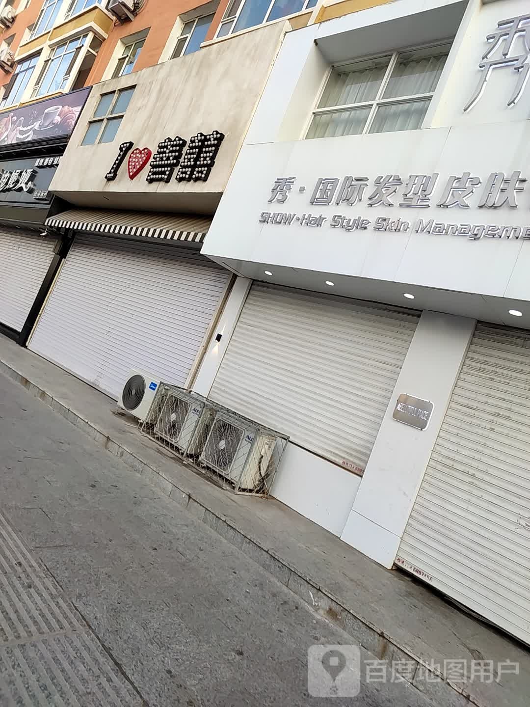 秀国际发型设计皮肤管理会所