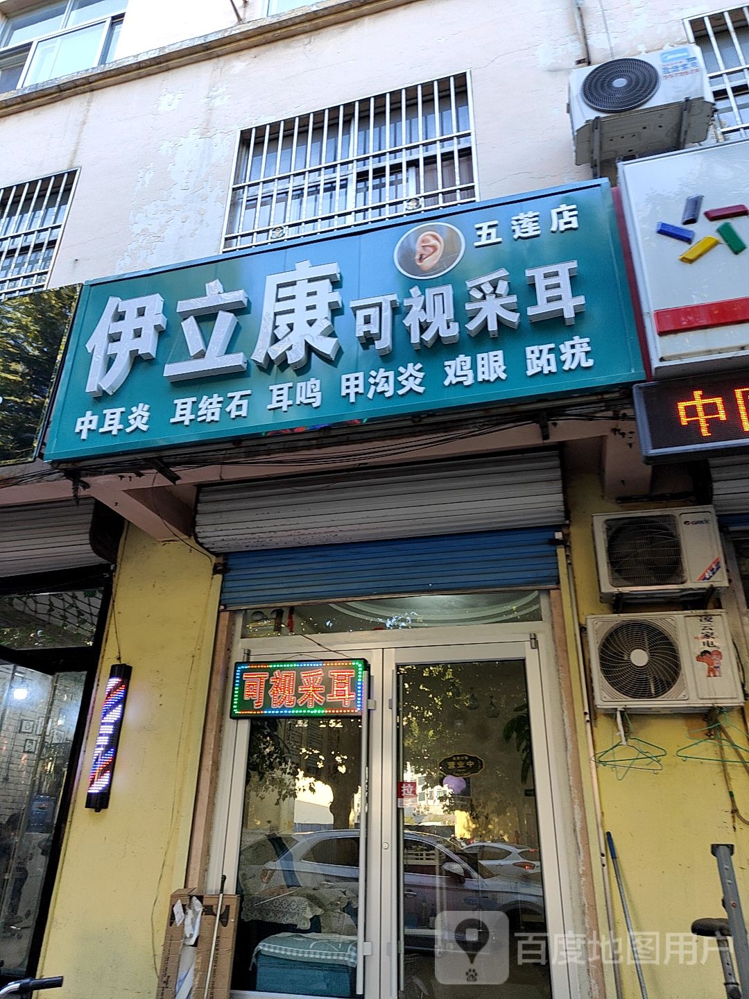 伊立康可视采耳(五莲店)