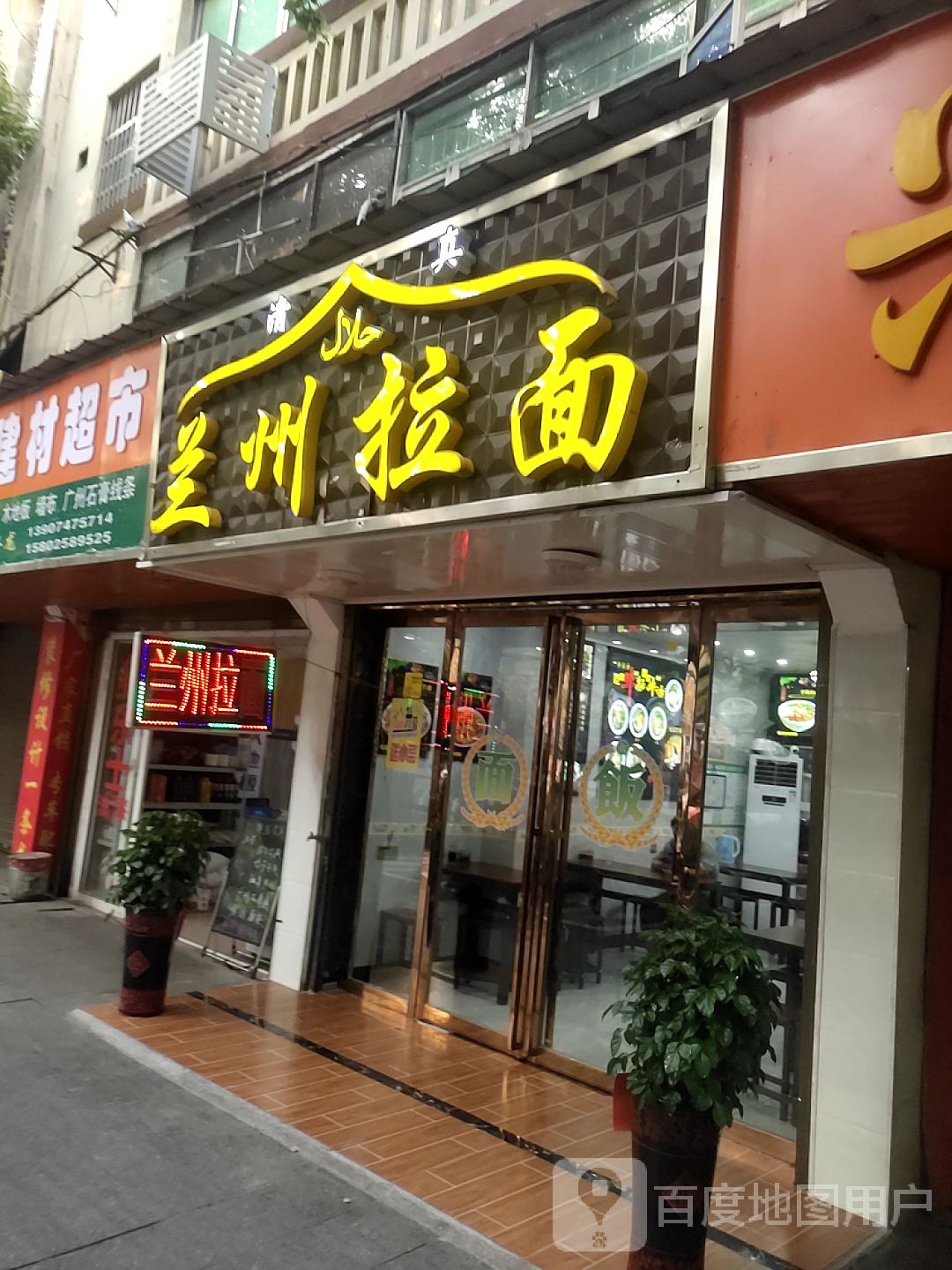 清真兰州拉面(三中店)