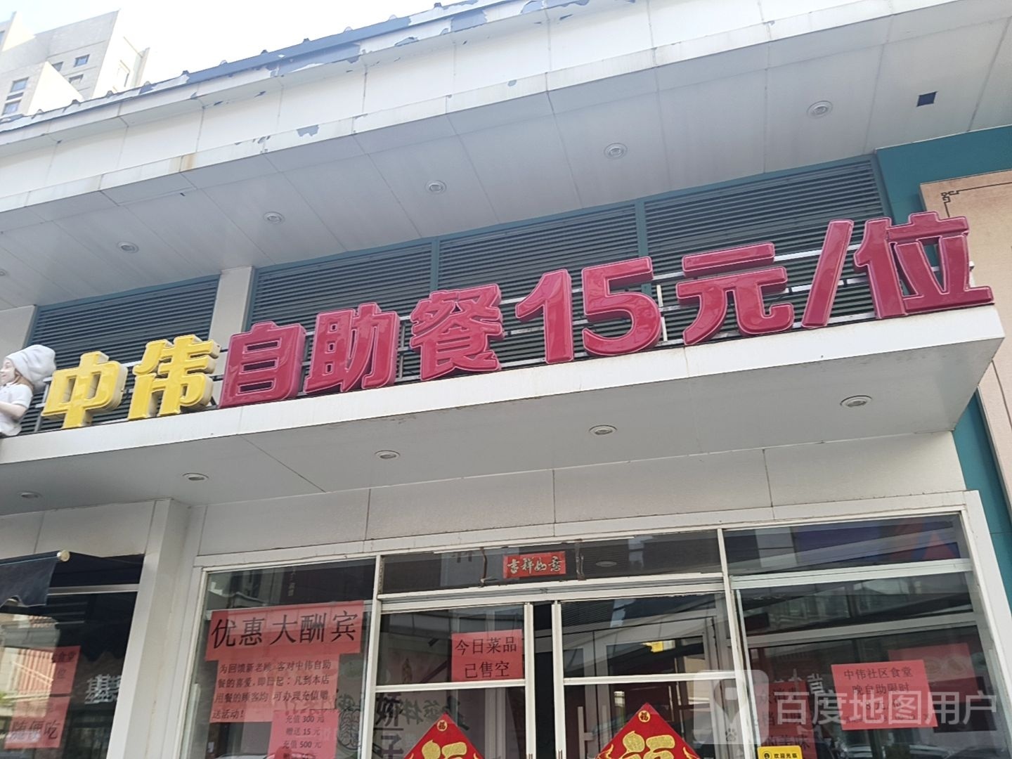 中威自助餐