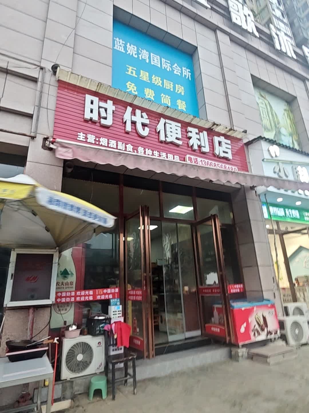 时代便利店(扶阳路店)