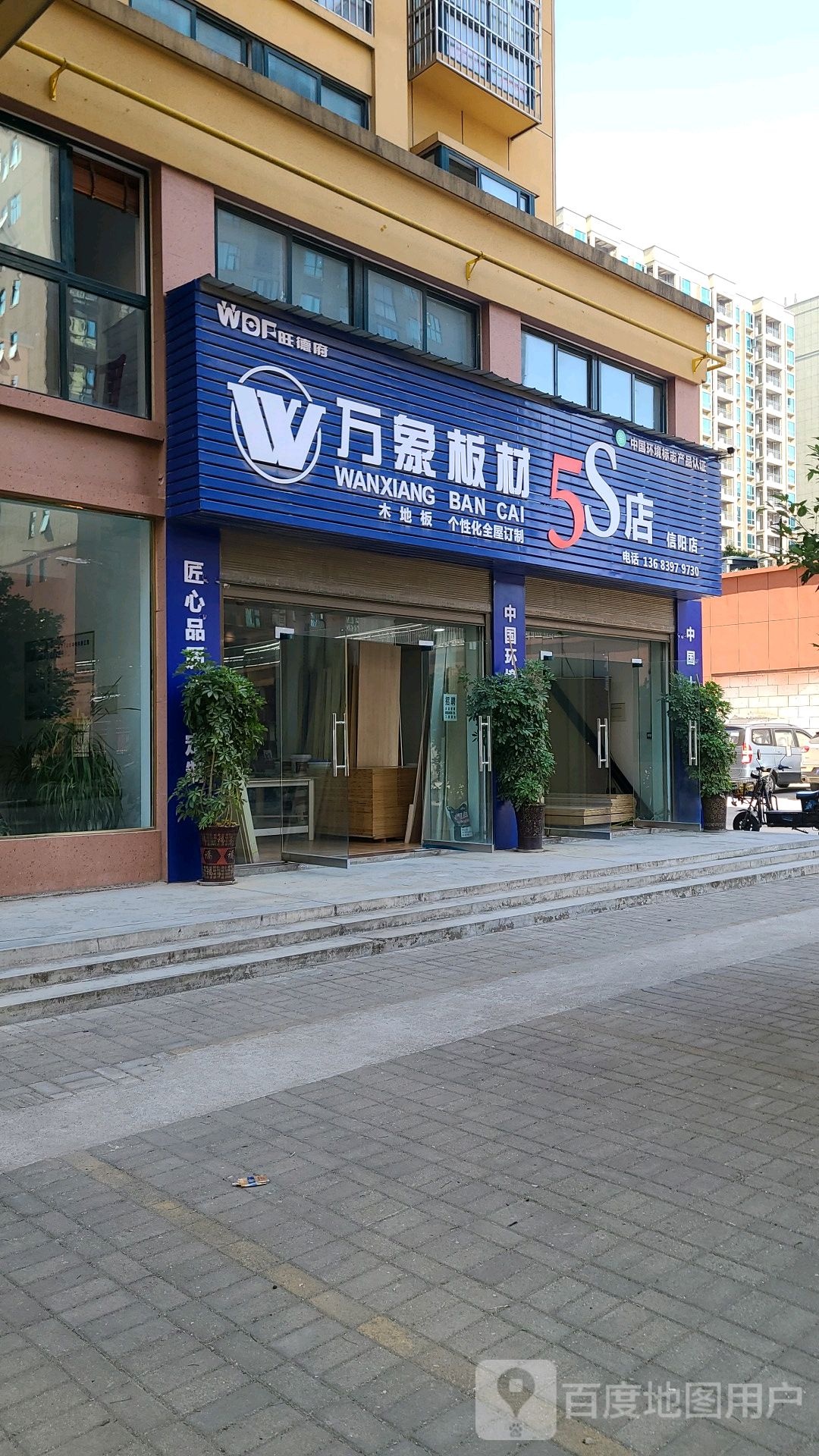 万象板材5S店(信阳店)