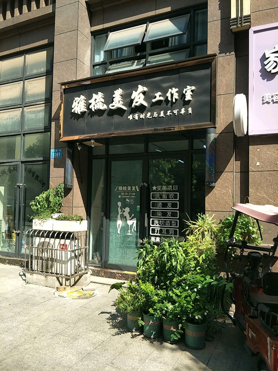 雅梳美发工作室(玉都花苑6期店)