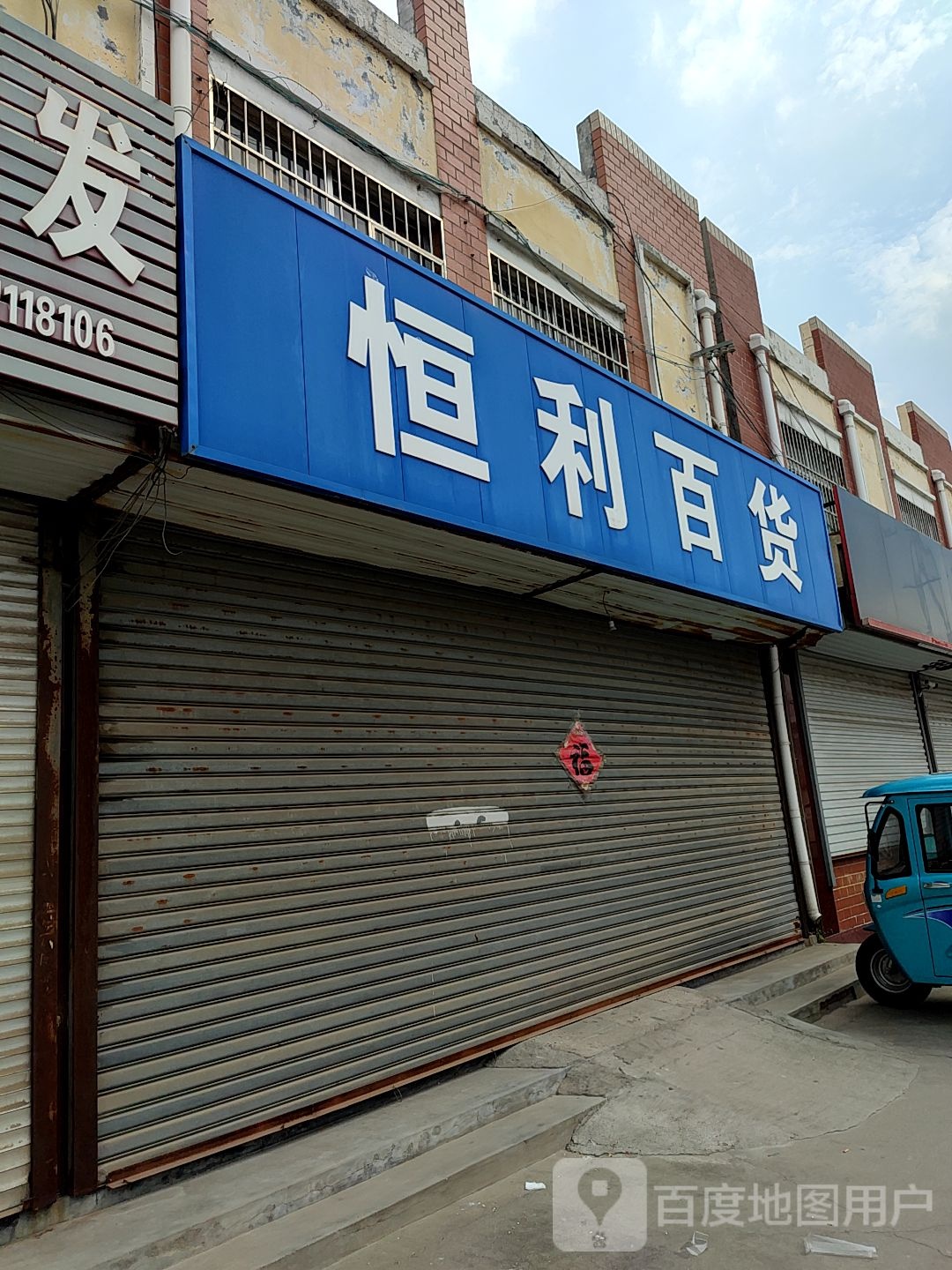 恒利百货(经一路店)