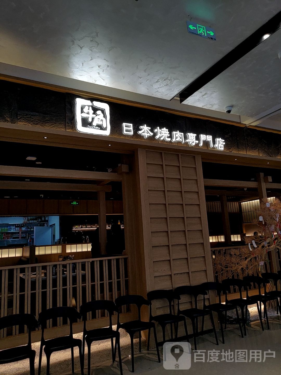 日本烧肉專門店(济南万象城店)