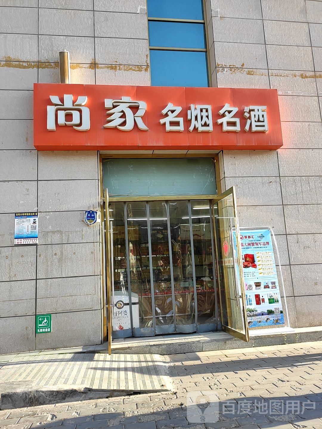 尚家连锁超市(枣园大道店)