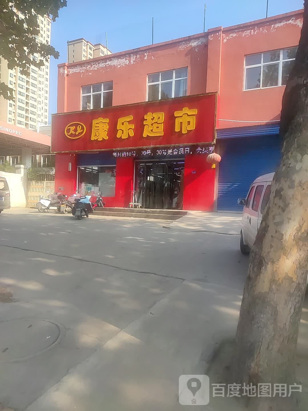 康乐生活超市(经一路店)