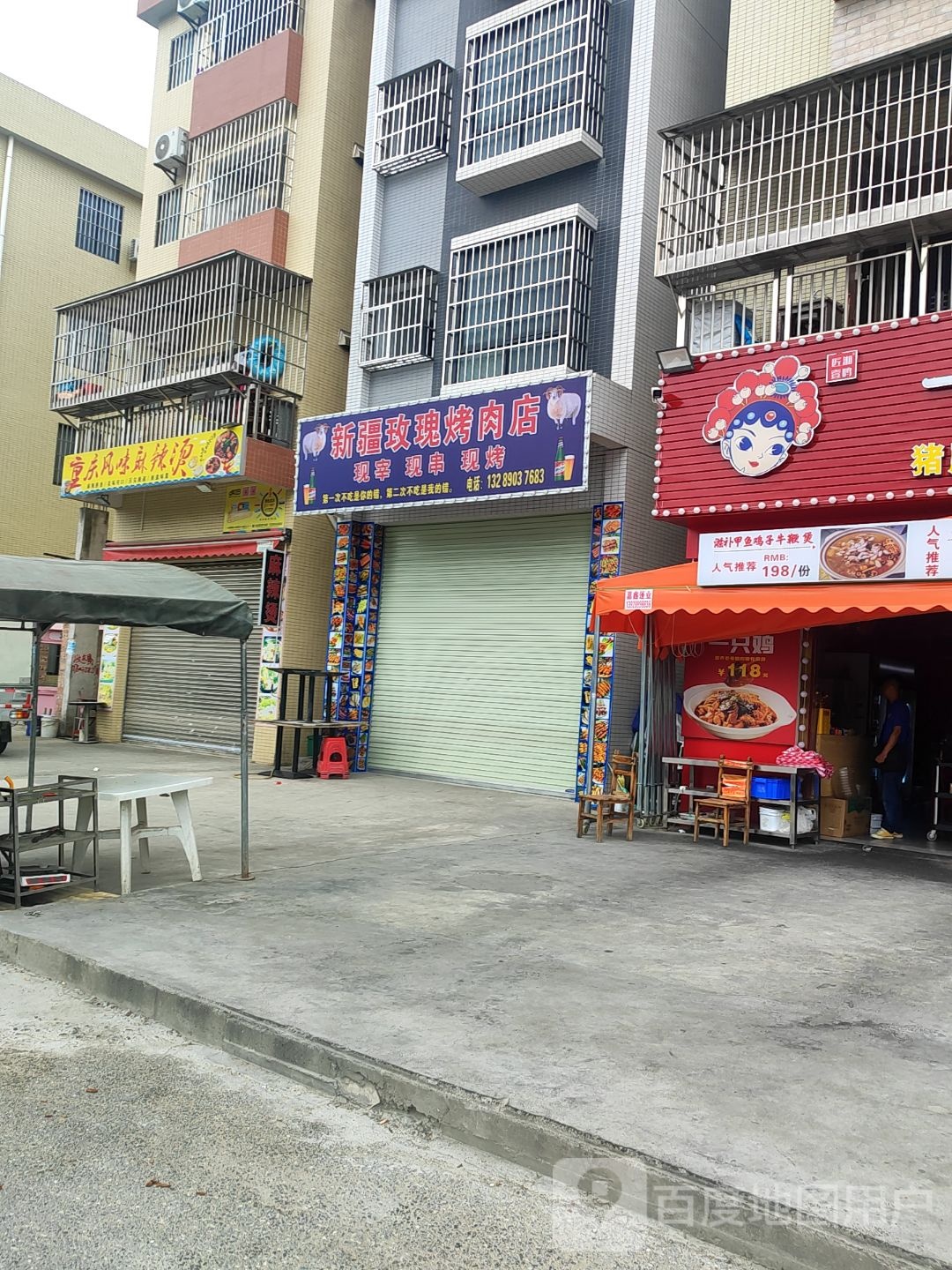 新疆玫瑰烤肉店