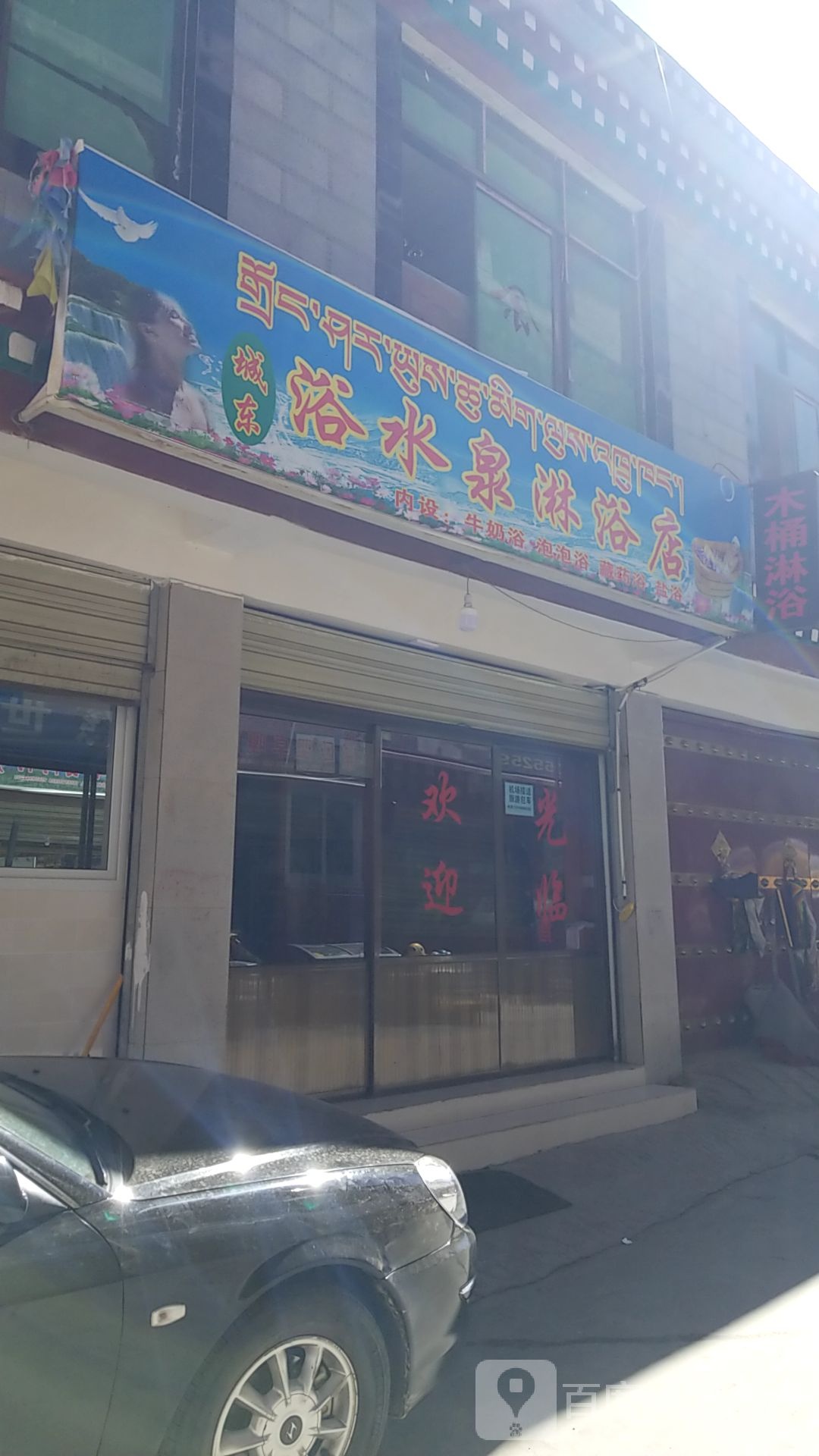 城东怡水泉淋浴店