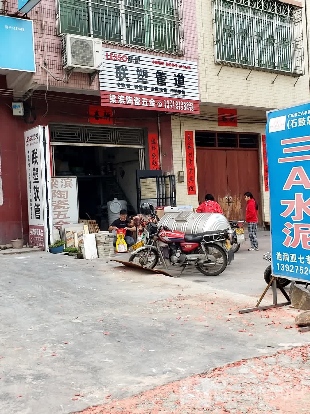 梁滨陶瓷五金店