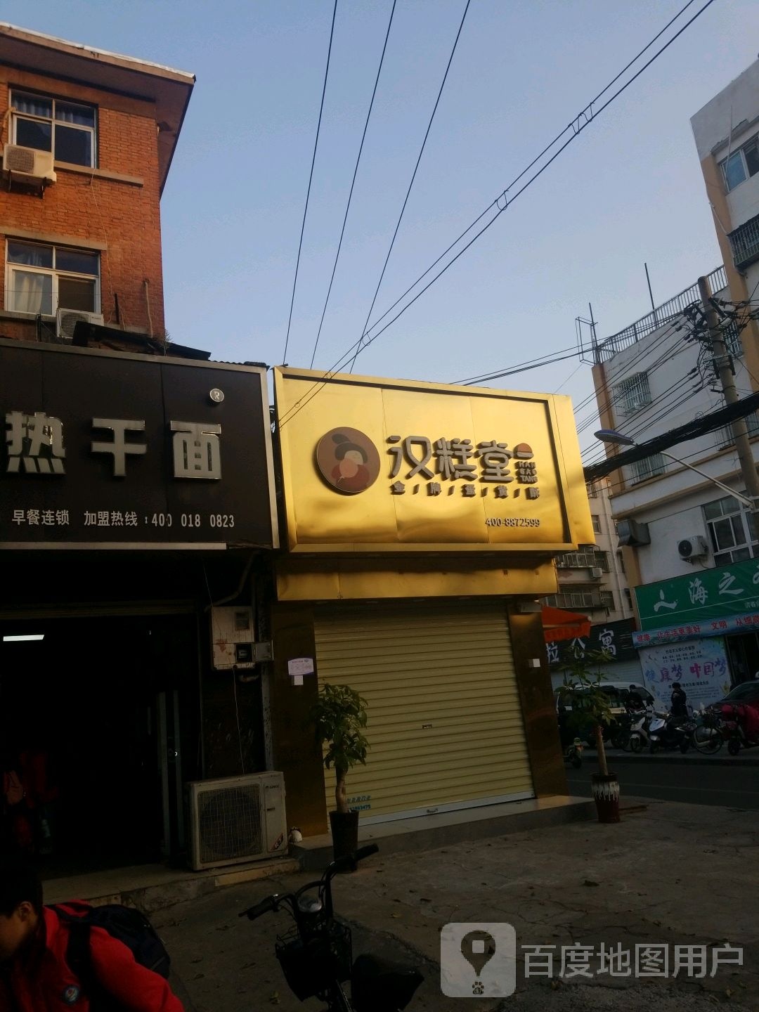 汉糕堂(春晓街店)