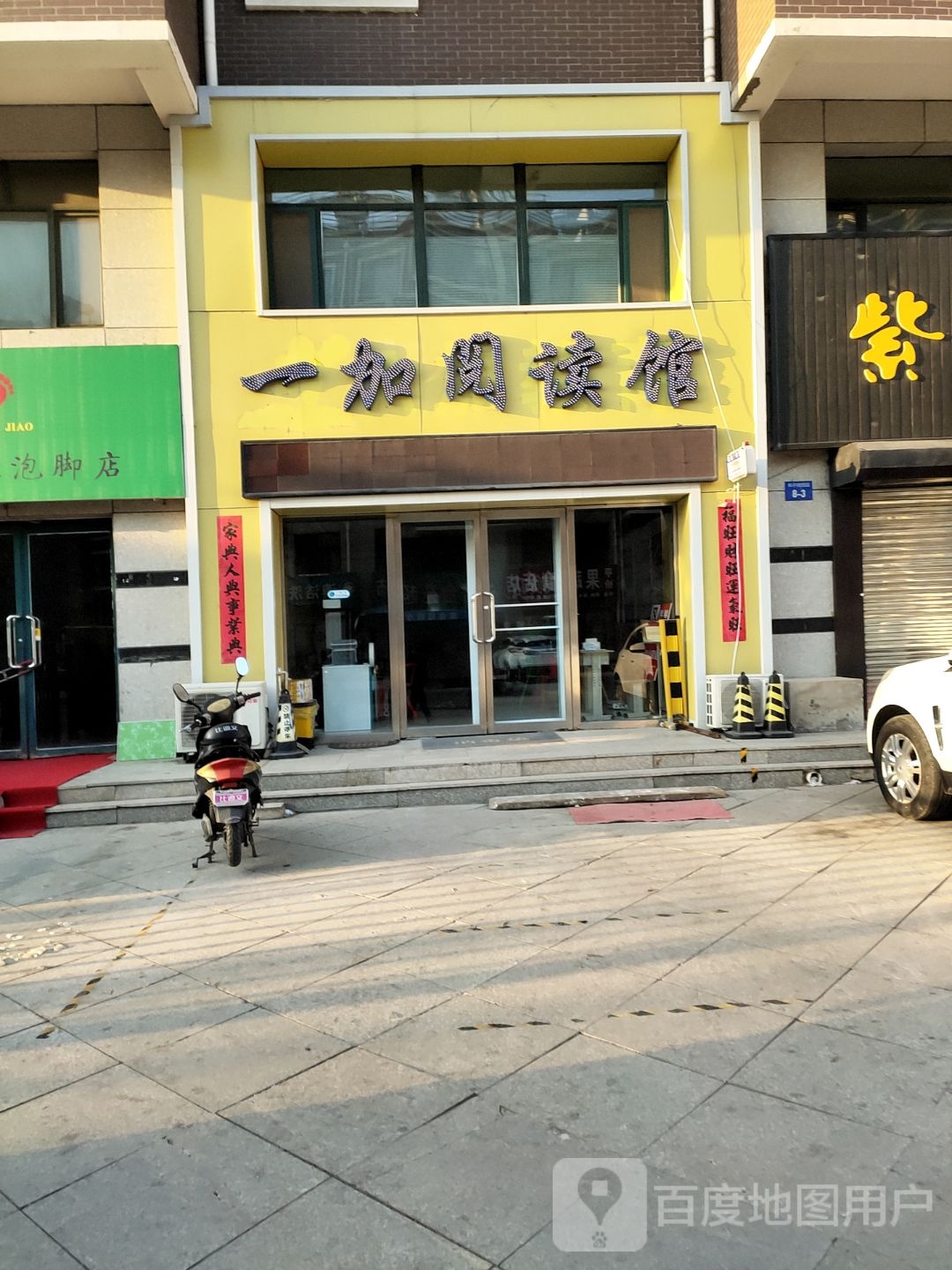 一カ阅读馆